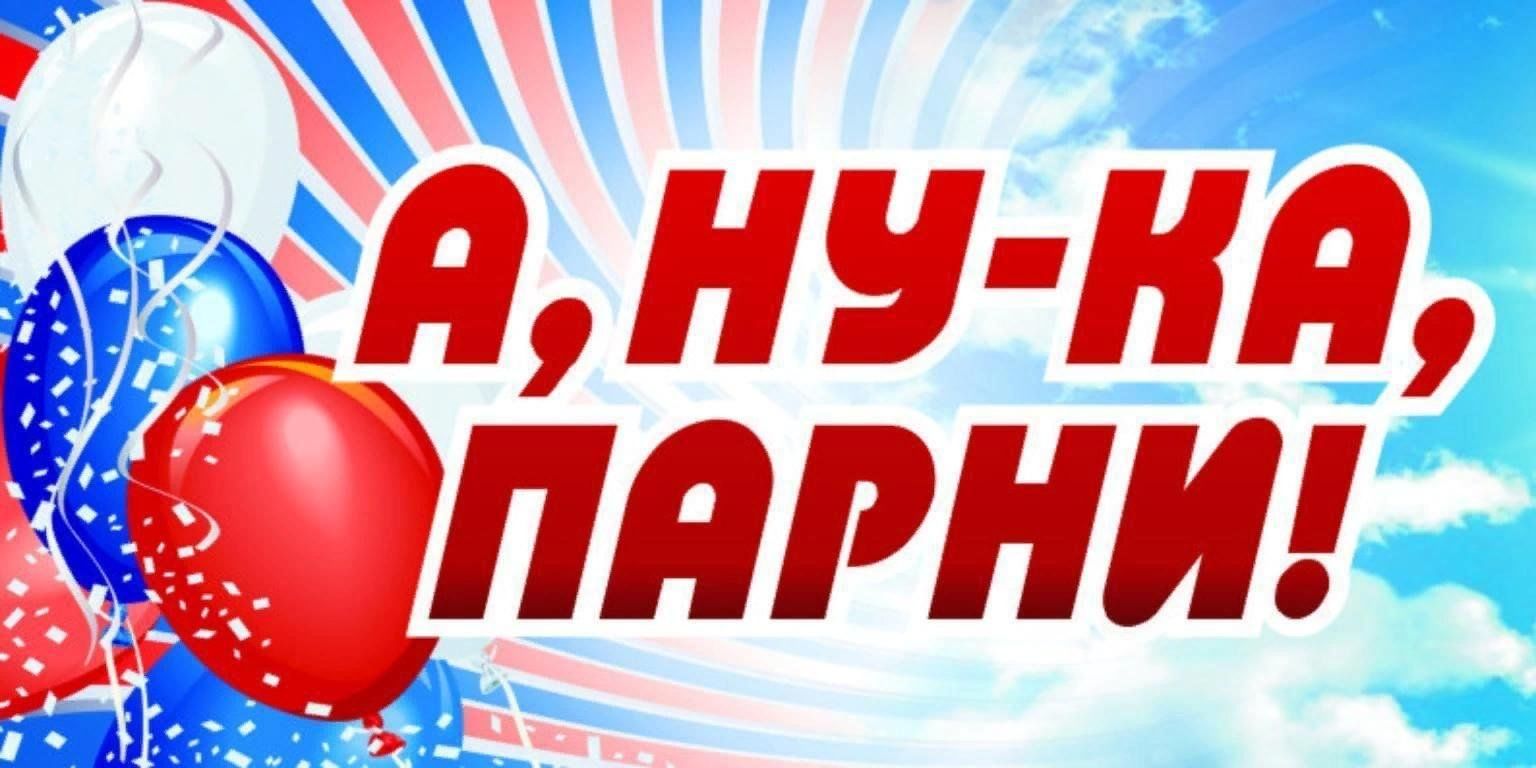 Спортивно - интеллектуальная игра «А ну-ка, парни!».