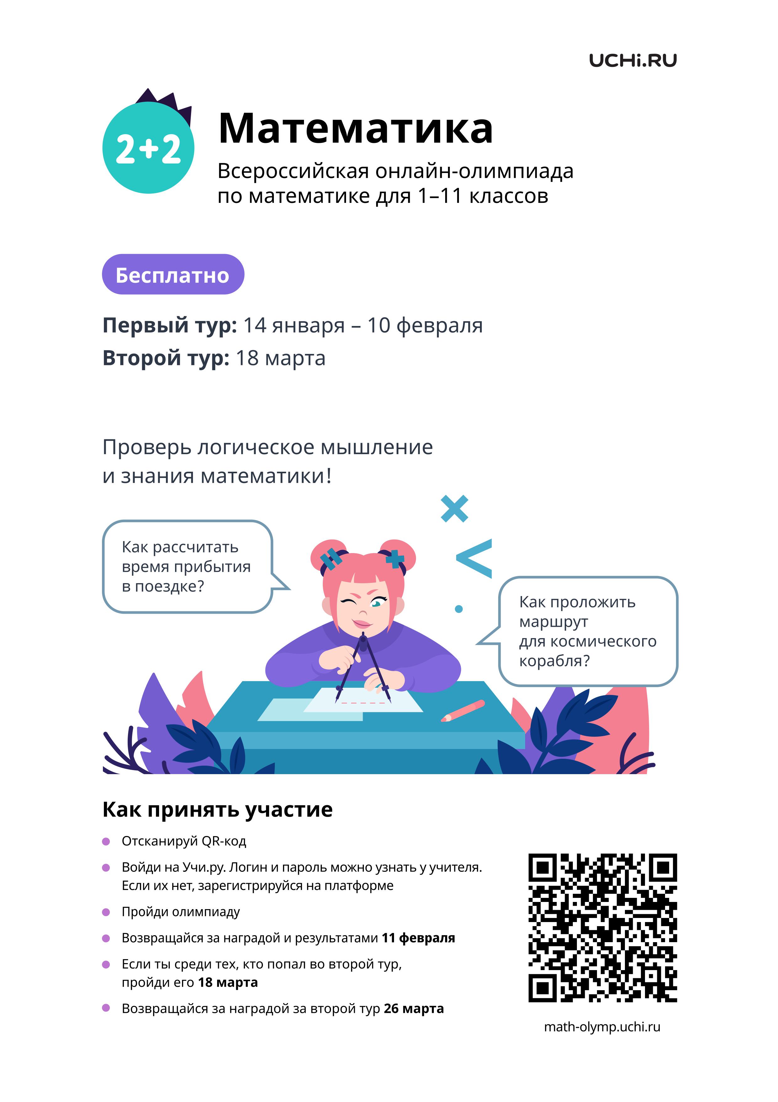 Олимпиада по математике на платформе Учи.ру.