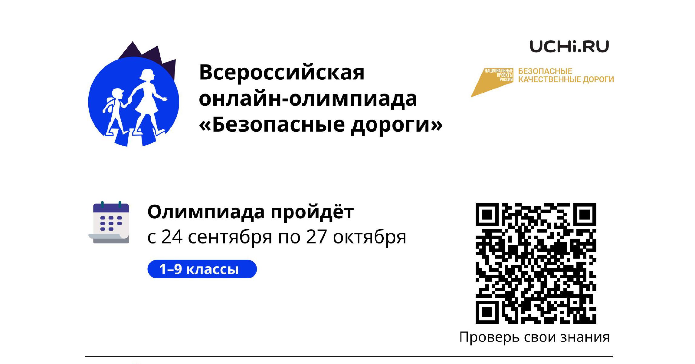 Олимпиада Учи.ру «Безопасные дороги» для 1–9 классов.