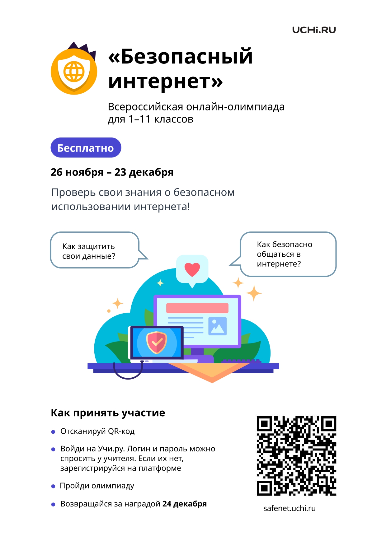 Онлайн-олимпиада &amp;quot;Безопасный интернет&amp;quot;.