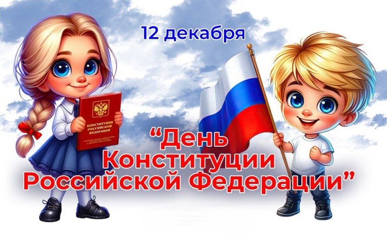 Информационная библиотечная минутка ко Дню Конституции Российской Федерации.